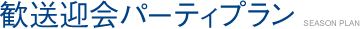 歓送迎会パーティプラン