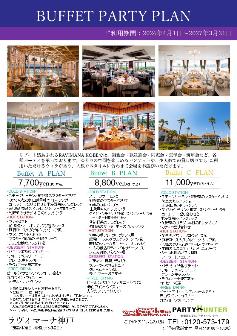 ビュッフェパーティプラン2026_.jpg